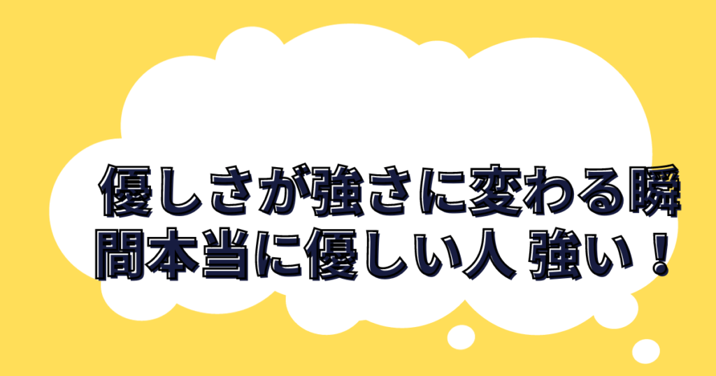 優しさが強さに変わる瞬間本当に優しい人 強い！